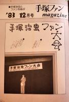 「手塚ファンmagazine」通巻35号〜46号揃い(12冊バインダー綴) 各A5判16〜24p　手塚治虫ファンクラブ　昭和57〜58年