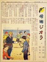 「よみうり少年少女新聞」香山滋・文/白井哲・絵「怪物ジオラ」掲載号7部　讀賣新聞社　昭和32〜33年