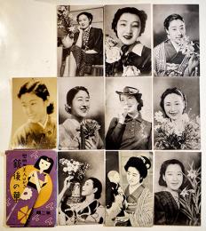 慰問用美人はがき「銃後の華」モノクロ写真版10枚袋付並上〜美品　絵葉書　戦中戦時
