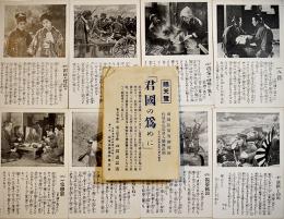 絵葉書「君國の為めに」モノクロ写真版8枚袋付美品　日本活動写真(株)提供/陸軍写真通信軍友会　戦中戦時