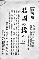 絵葉書「君國の為めに」モノクロ写真版8枚袋付美品　日本活動写真(株)提供/陸軍写真通信軍友会　戦中戦時