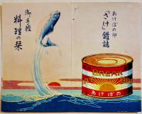 日魯漁業株式会社の現況絵葉書　写真版4枚+さけ缶詰カニ缶詰料理の栞2枚　袋付美品　戦前