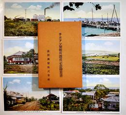 テニアン製糖所落成記念絵葉書　カラー写真版6枚袋付美品　南洋興発株式会社　戦前