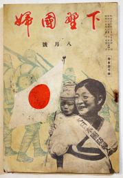 「下野國婦」8月号　節米と腹八合/生大豆粉利用料理/他　A5判32p　大日本国防婦人会栃木県本部　昭和15年