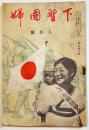 「下野國婦」8月号　節米と腹八合/生大豆粉利用料理/他　A5判32p　大日本国防婦人会栃木県本部　昭和15年