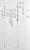 工業新路の発見　小峰柳多著　B6判初版カバ236p　(株)科学主義工業社　昭和15年