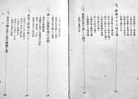 工業新路の発見　小峰柳多著　B6判初版カバ236p　(株)科学主義工業社　昭和15年