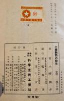 工業新路の発見　小峰柳多著　B6判初版カバ236p　(株)科学主義工業社　昭和15年