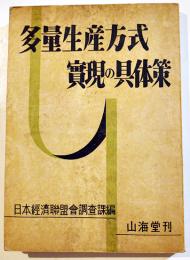 多量生産方式実現の具体策　日本経済聯盟会調査課編　B6判179p折込附図5葉付　山海堂　昭和18年