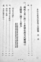 多量生産方式実現の具体策　日本経済聯盟会調査課編　B6判179p折込附図5葉付　山海堂　昭和18年