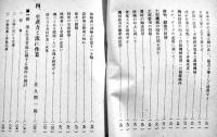 多量生産方式実現の具体策　日本経済聯盟会調査課編　B6判179p折込附図5葉付　山海堂　昭和18年