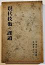 現代技術の課題　宮本武之輔著　B6判333p　岩波書店　昭和15年