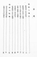 現代技術の課題　宮本武之輔著　B6判333p　岩波書店　昭和15年