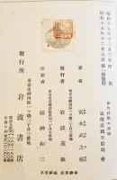 現代技術の課題　宮本武之輔著　B6判333p　岩波書店　昭和15年