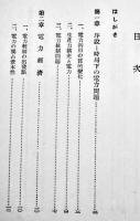 電気工業論　宮田保郎著　B6判初版箱272p　白揚社　昭和13年