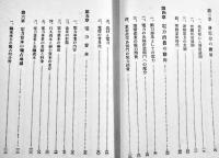 電気工業論　宮田保郎著　B6判初版箱272p　白揚社　昭和13年