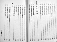 電気工業論　宮田保郎著　B6判初版箱272p　白揚社　昭和13年