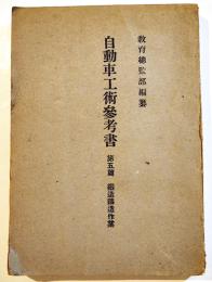 自動車工術参考書第五編鍛造鋳造作業　B6判286p写真図版多　教育総監部編纂　成武堂　昭和17年