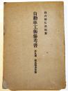 自動車工術参考書第五編鍛造鋳造作業　B6判286p写真図版多　教育総監部編纂　成武堂　昭和17年