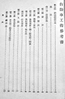 自動車工術参考書第五編鍛造鋳造作業　B6判286p写真図版多　教育総監部編纂　成武堂　昭和17年