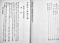 自動車工術参考書第五編鍛造鋳造作業　B6判286p写真図版多　教育総監部編纂　成武堂　昭和17年