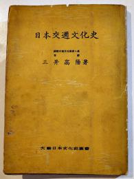日本交通文化史　三井高陽著　B6判カバ239p　(株)地人書館　昭和19年