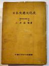 日本交通文化史　三井高陽著　B6判カバ239p　(株)地人書館　昭和19年