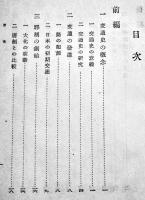 日本交通文化史　三井高陽著　B6判カバ239p　(株)地人書館　昭和19年