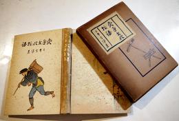 交通文化物語　三井高陽著　B6判箱124p　国際交通文化協会　昭和13年