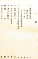 交通文化物語　三井高陽著　B6判箱124p　国際交通文化協会　昭和13年