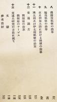 交通文化物語　三井高陽著　B6判箱124p　国際交通文化協会　昭和13年