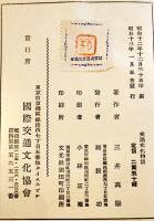 交通文化物語　三井高陽著　B6判箱124p　国際交通文化協会　昭和13年