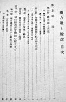 総力戦と輸送　堀木鎌三著　A5判410p　交通研究所　昭和19年　
