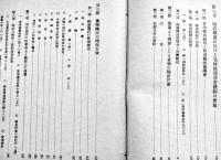 総力戦と輸送　堀木鎌三著　A5判410p　交通研究所　昭和19年　
