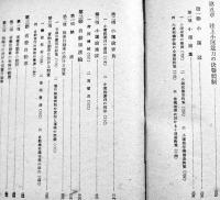 総力戦と輸送　堀木鎌三著　A5判410p　交通研究所　昭和19年　