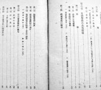 総力戦と輸送　堀木鎌三著　A5判410p　交通研究所　昭和19年　