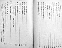 総力戦と輸送　堀木鎌三著　A5判410p　交通研究所　昭和19年　
