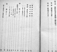 総力戦と輸送　堀木鎌三著　A5判410p　交通研究所　昭和19年　