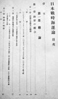 日本戦時海運論　藤川洋著　A5判490p　冨山房　昭和19年