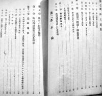 日本戦時海運論　藤川洋著　A5判490p　冨山房　昭和19年