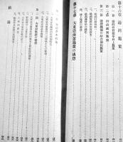 日本戦時海運論　藤川洋著　A5判490p　冨山房　昭和19年