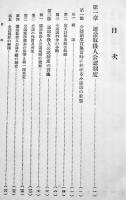 国有鉄道の小運送問題　鉄道省運輸局編纂　A5判箱727p+折込附表9枚　(株)運送計算所　昭和11年