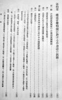 国有鉄道の小運送問題　鉄道省運輸局編纂　A5判箱727p+折込附表9枚　(株)運送計算所　昭和11年