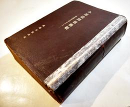 小運送問題概観-業法制定を中心として-　A5判1096P　背補修奥付欠　見返し蔵印有り　鉄道省監督局　昭和17年