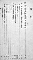 小運送問題概観-業法制定を中心として-　A5判1096P　背補修奥付欠　見返し蔵印有り　鉄道省監督局　昭和17年