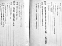 小運送問題概観-業法制定を中心として-　A5判1096P　背補修奥付欠　見返し蔵印有り　鉄道省監督局　昭和17年