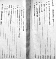 小運送問題概観-業法制定を中心として-　A5判1096P　背補修奥付欠　見返し蔵印有り　鉄道省監督局　昭和17年