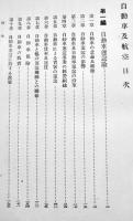 自動車及航空　島田孝一著　A5判箱459p月報付　鉄道交通全書第11巻　春秋社　昭和12年
