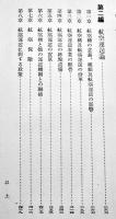自動車及航空　島田孝一著　A5判箱459p月報付　鉄道交通全書第11巻　春秋社　昭和12年