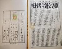 自動車及航空　島田孝一著　A5判箱459p月報付　鉄道交通全書第11巻　春秋社　昭和12年
